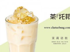 茶托邦加盟前景怎么样？加盟茶托邦有哪些优势？