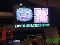 叻哥士多香港小吃加盟