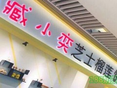 臧小奕芝士榴莲饼加盟