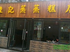 陆记蒸蒸糕加盟