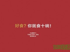 食十碗（食拾碗）加盟