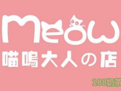 喵呜大人的店加盟