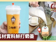 李奥四郎制茶加盟