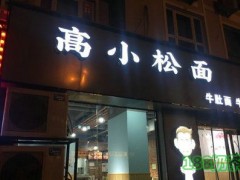 高小松面加盟