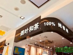四叶和茶加盟