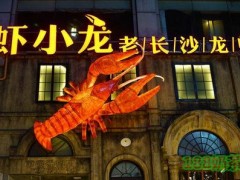 虾小龙老长沙龙虾馆加盟