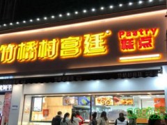 竹桥村宫廷糕点加盟