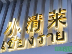 小清莱饮品加盟
