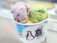 八喜冰淇淋加盟有哪些优势？加盟八喜冰淇淋好不好？