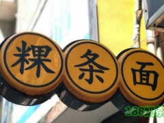 古早味粿条面加盟