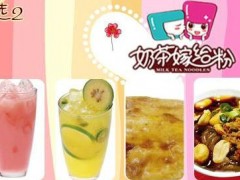 奶茶嫁给粉加盟怎么样？奶茶嫁给粉加盟优势分析