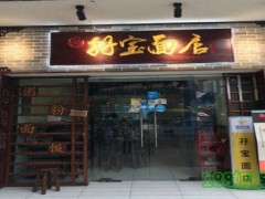 孖宝面店加盟