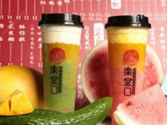 加盟奶茶店哪个品牌好？乐堂口奶茶加盟怎么样
