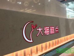 大猫糕点加盟