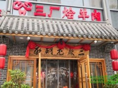三厂烩羊肉加盟