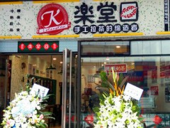 如何加盟乐堂口奶茶，乐堂口奶茶总部