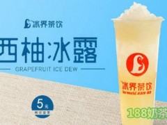 冰界茶饮加盟