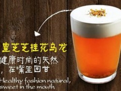开一家皇茶店要多少钱？tianran添然皇茶加盟费用多少？