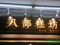 八部糕坊加盟