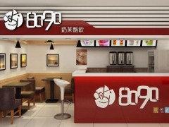 8090奶茶加盟费用如何？8090奶茶加盟条件