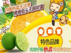 济南优咖柠檬还能加盟吗？加盟优咖柠檬流程