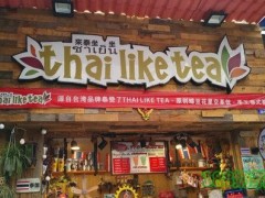 Thailiketea来泰坐坐加盟