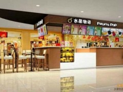 网红饮品店加盟有哪些，水果物语加盟怎么样