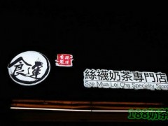 食运丝袜奶茶加盟