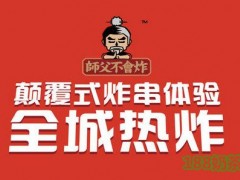 师父不会炸加盟