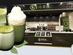 浔茶塘奶茶怎么样？浔茶塘奶茶可以加盟吗？
