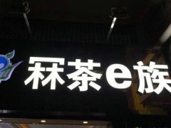 江门冧茶e族地址在哪里？江门冧茶e族为什么这么受欢迎？