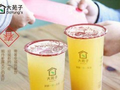 大苑子奶茶官方加盟电话？加盟大苑子奶茶利润怎么样？