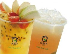 大苑子奶茶加盟费多不多？加盟大苑子奶茶好不好?