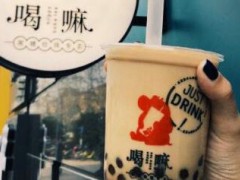 沈阳开一家喝嘛手炒黑糖专卖加盟店如何？喝嘛手炒黑糖专卖加盟优势有哪些？