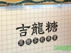 古龙糖奶茶加盟