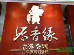 源香缘蛋糕加盟