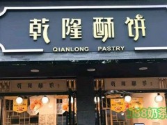 乾隆酥饼加盟