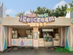 小小世界雪糕屋加盟