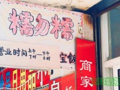 糯勿糯年糕加盟