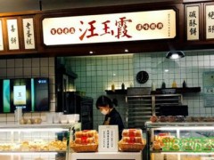 汪玉霞糕点加盟