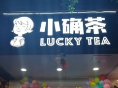 小确茶这个项目怎么样?小确茶加盟前景怎么样?