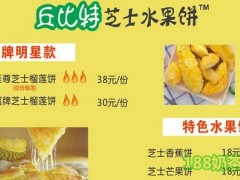 丘比特芝士水果饼加盟
