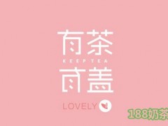 有茶有盖加盟
