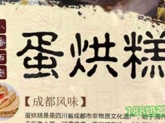 小潘西施蛋烘糕加盟