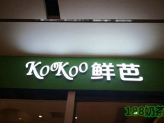 KOOKOO鲜芭加盟