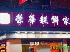 荣华糕饼家加盟