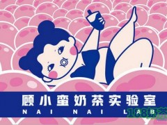 顾小蛮奶茶实验室加盟
