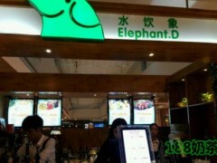 Elephant.D水饮象加盟