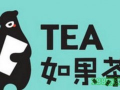 如果茶加盟