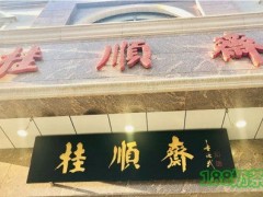 桂顺斋糕点加盟